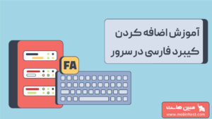 آموزش اضافه کردن کیبورد فارسی در سرور