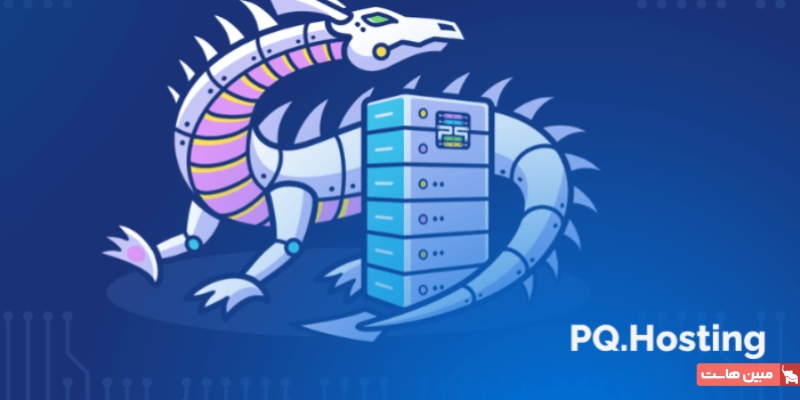 دیتاسنتر PQ.Hosting در هلند