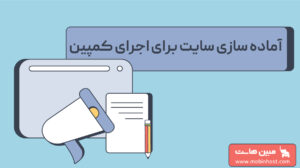 آماده سازی سایت برای اجرای کمپین