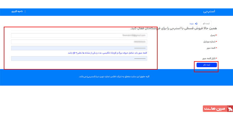 وارد کردن اطلاعات کاربری برای ثبت نام و اتصال فروشگاه به اسنپ پی