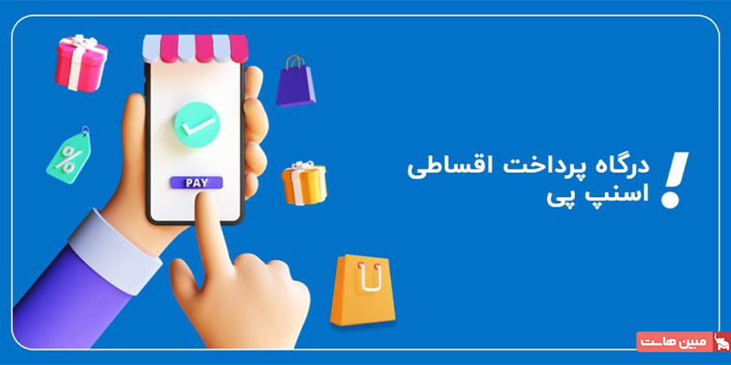 اتصال فروشگاه به اسنپ پی