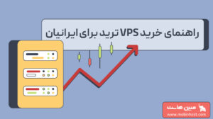 راهنمای خرید vps ترید برای ایرانیان