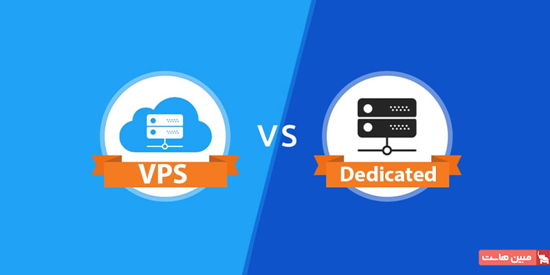 تفاوت سرور مجازی و سرور اختصاصی
