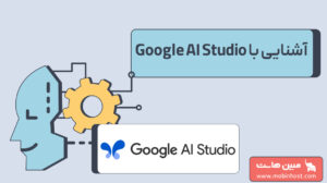 Google AI Studio چیست