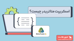 اسکریپت متاتریدر چیست