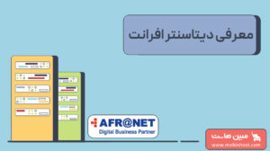 آشنایی با دیتاسنتر افرانت