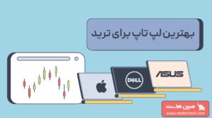 بهترین لپ تاپ برای ترید