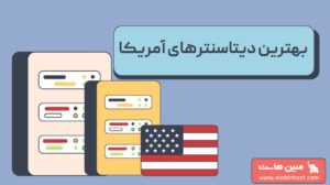 بهترین دیتاسنترهای آمریکا