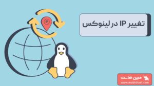 تغییر ip در لینوکس