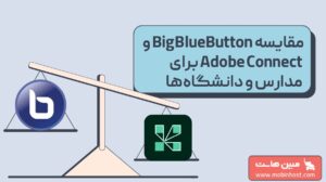 مقایسه BigBlueButton و Adobe Connect