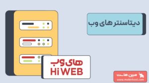 دیتاسنتر های وب