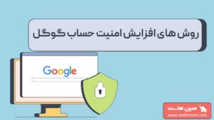 افزایش امنیت اکانت گوگل