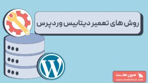 روش های تعمیر دیتابیس وردپرس
