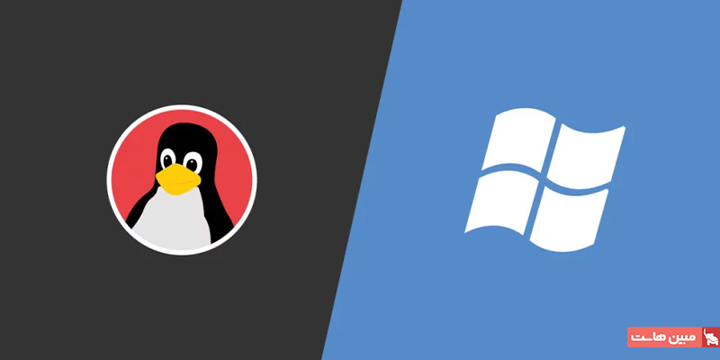 تفاوت لینوکس یا ویندوز