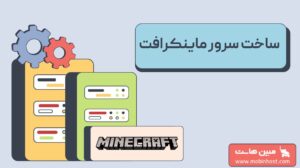 ساخت سرور ماینکرافت