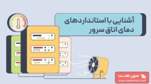 دمای اتاق سرور