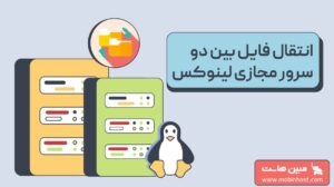 انتقال فایل بین دو سرور مجازی لینوکس