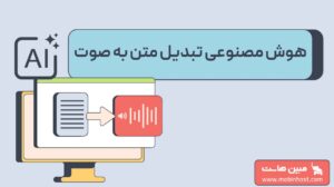 تبدیل متن به صوت با هوش مصنوعی
