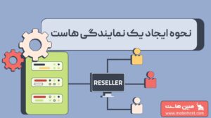 ساخت نمایندگی هاست