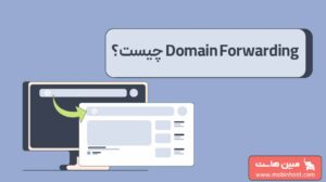 domain forwarding چیست