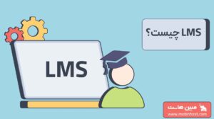 LMS چیست