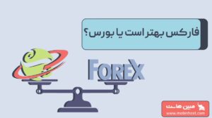 فارکس یا بورس