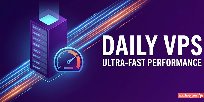 سرور مجازی روزانه