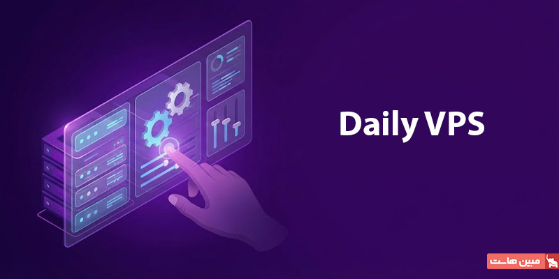 چالشهای سرور روزانه