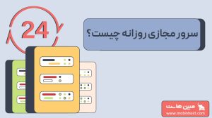 سرور مجازی روزانه