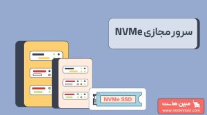 سرور مجازی NVMe