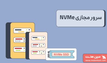 سرور مجازی NVMe