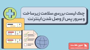 بررسی سلامت زیرساخت و سرور