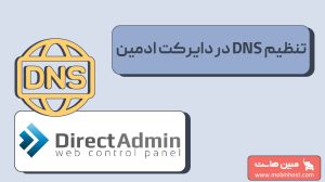 تنظیم DNS در دایرکت ادمین