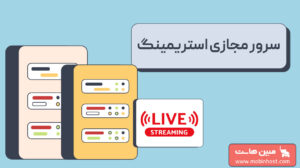 سرور مجازی استریمینگ