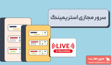 سرور مجازی استریمینگ