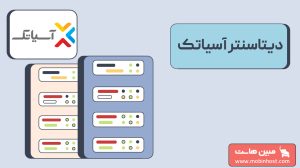 دیتاسنتر آسیاتک