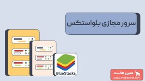 سرور مجازی بلواستکس