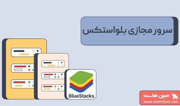 سرور مجازی بلواستکس