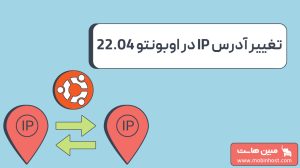 تغییر ip در ubuntu