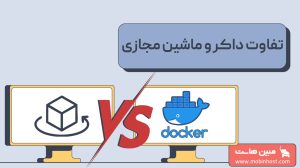 تفاوت داکر با ماشین مجازی