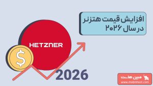 افزایش قیمت سرویسهای هتزنر در سال ۲۰۲۶