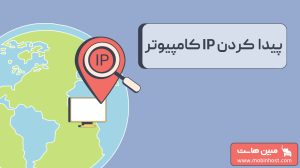 پیدا کردن آی پی کامپیوتر