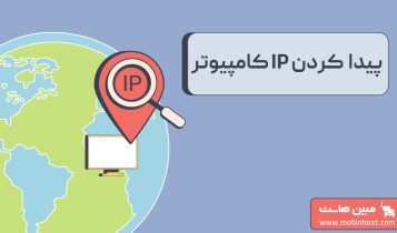 پیدا کردن آی پی کامپیوتر