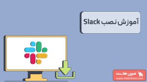 نصب slack