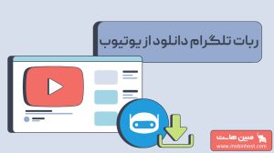 ربات تلگرام دانلود از یوتیوب