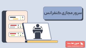 سرور مجازی کنفرانس