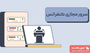 سرور مجازی کنفرانس