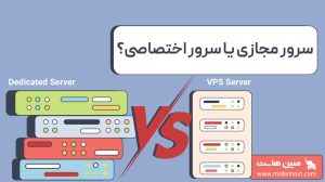 سرور مجازی یا سرور فیزیکی