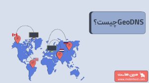 GeoDNS چیست