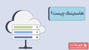 هاستینگ چیست